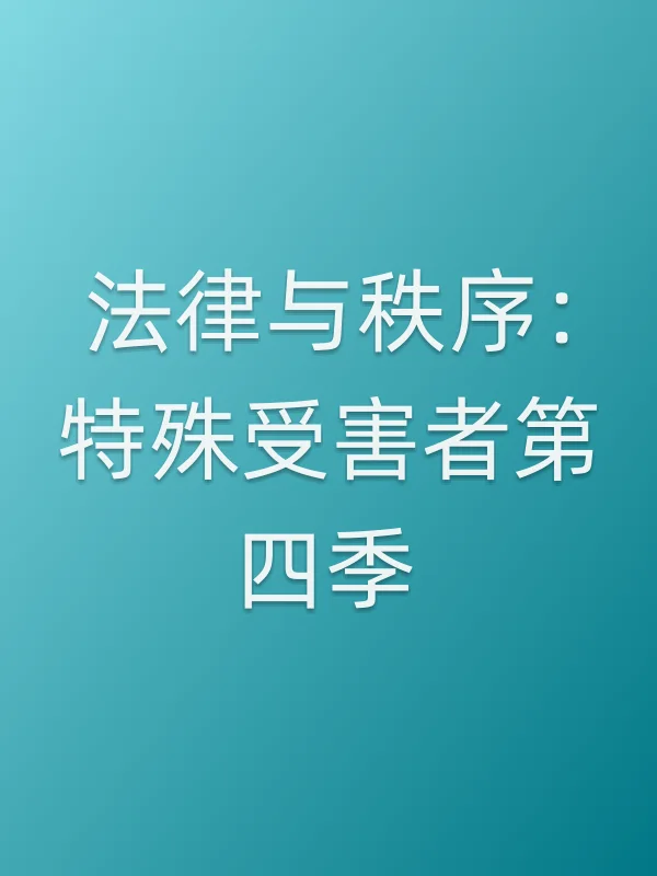 法律与秩序：特殊受害者第四季