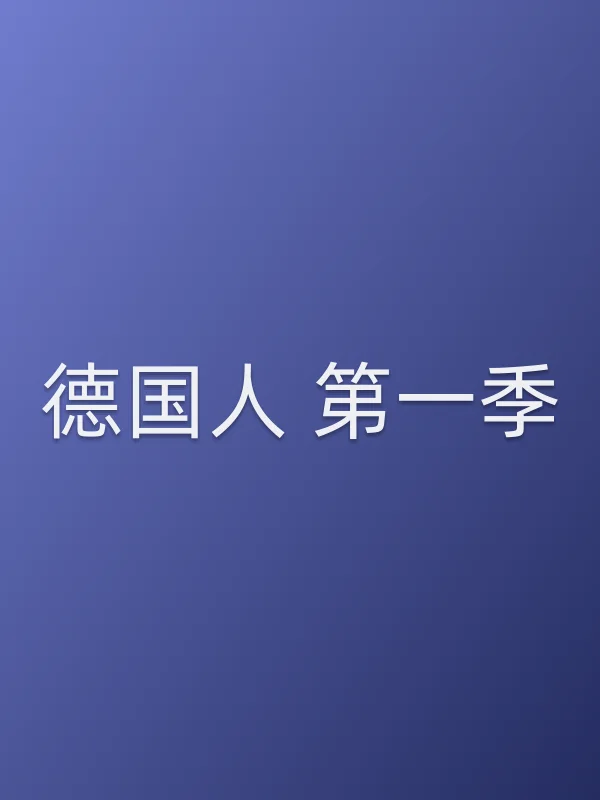 德国人 第一季