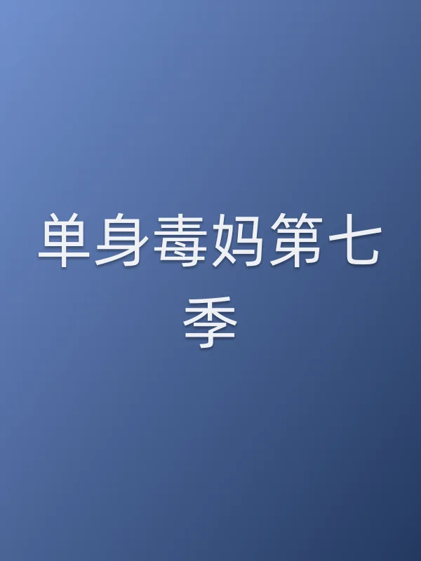 单身毒妈第七季
