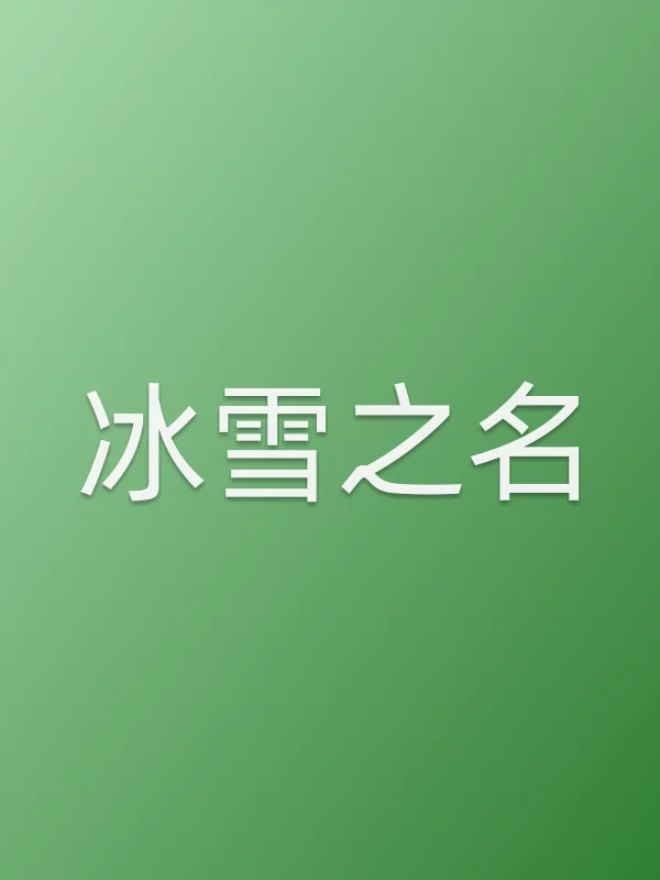 冰雪之名