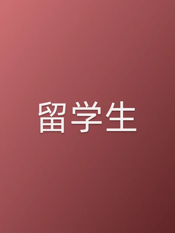 留学生