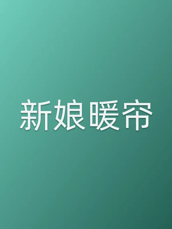 新娘暖帘