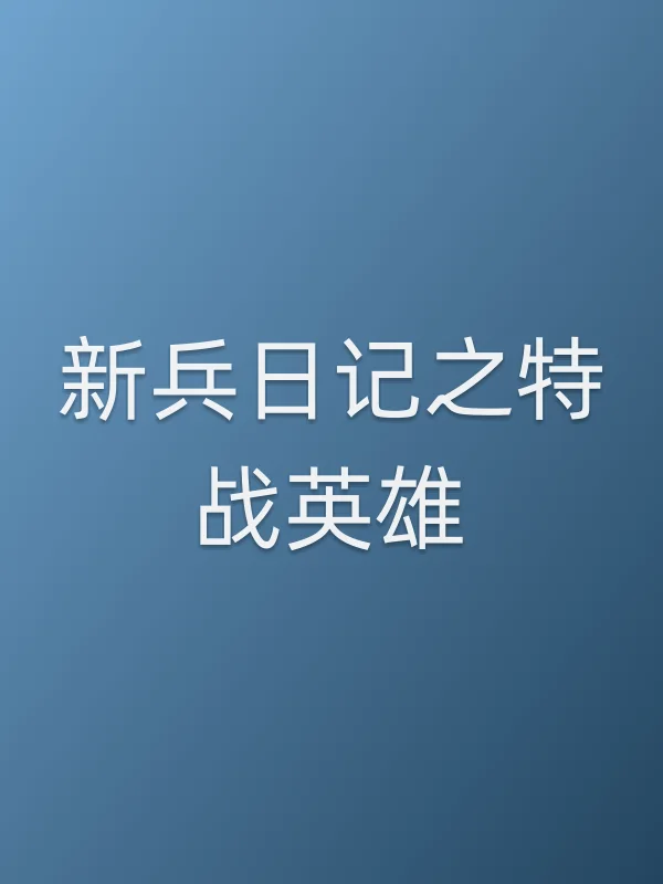 新兵日记之特战英雄
