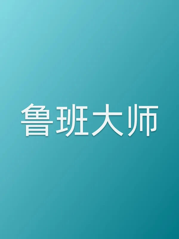 鲁班■■