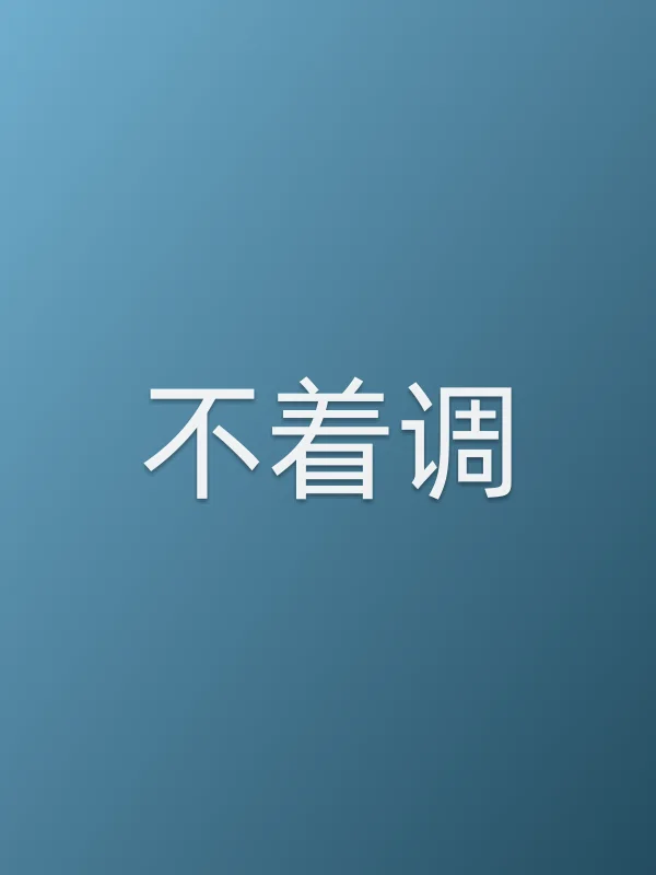 不着调