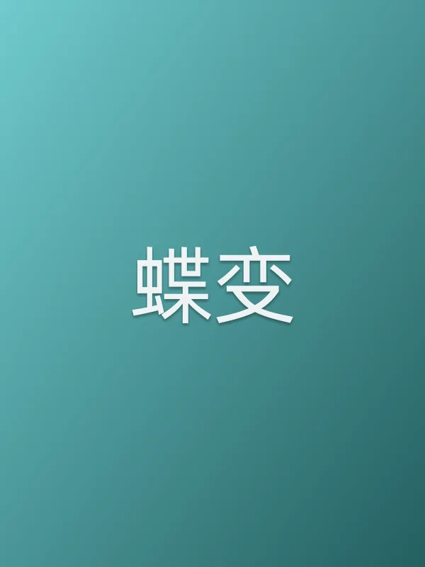 《蝶变电视剧
