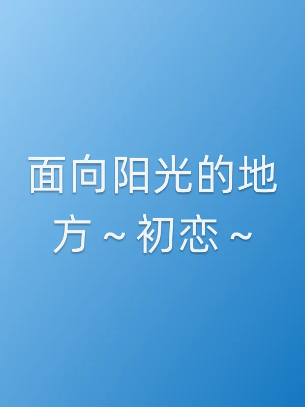 面向阳光的地方～初恋～