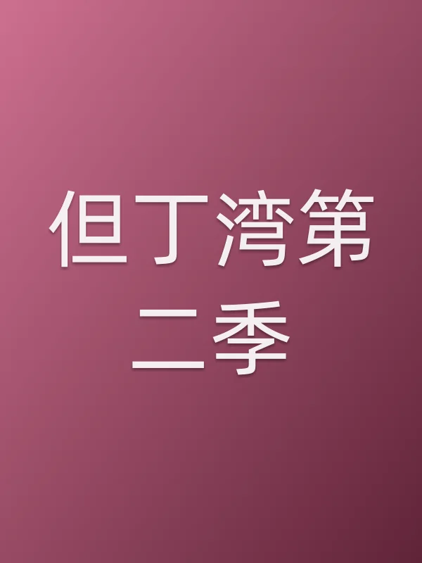 但丁湾第二季