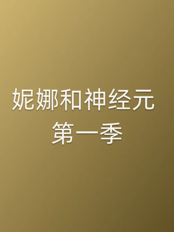 妮娜和神经元 第一季