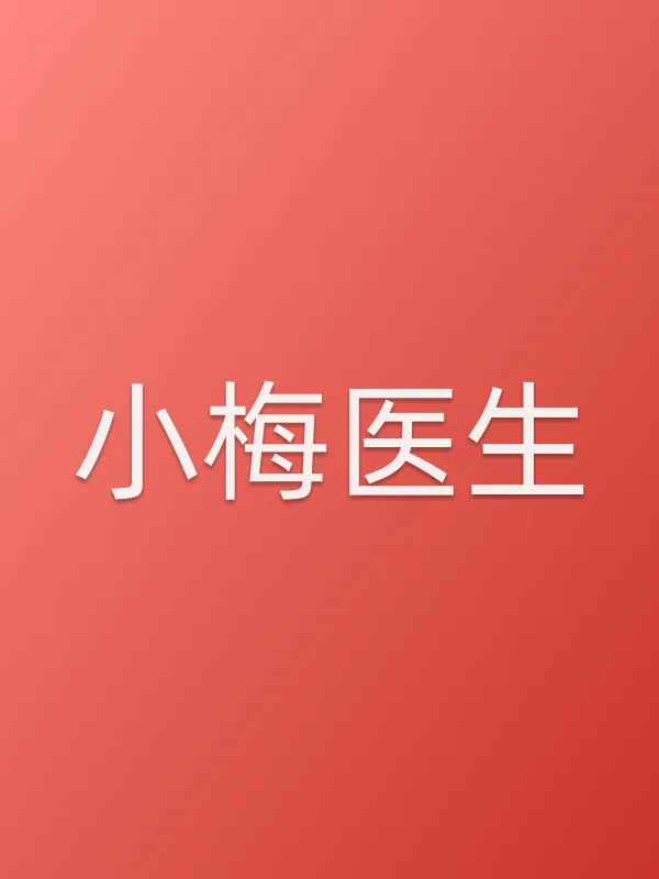 小梅医生