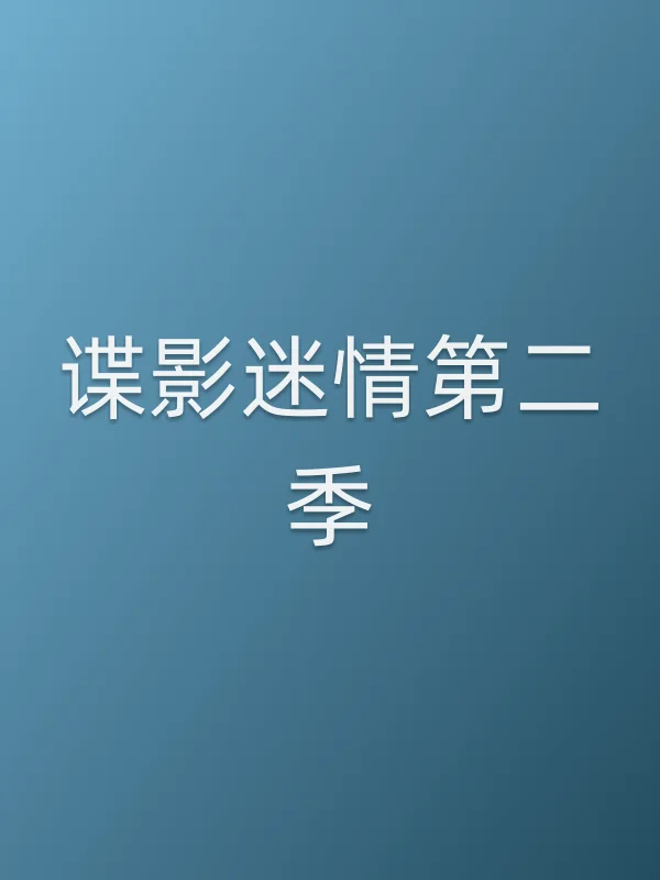 谍影■■第二季