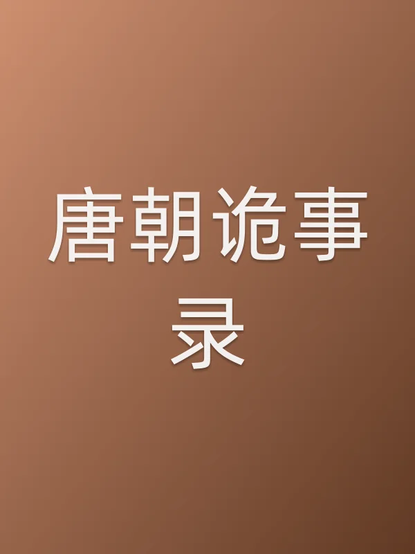唐朝诡事录