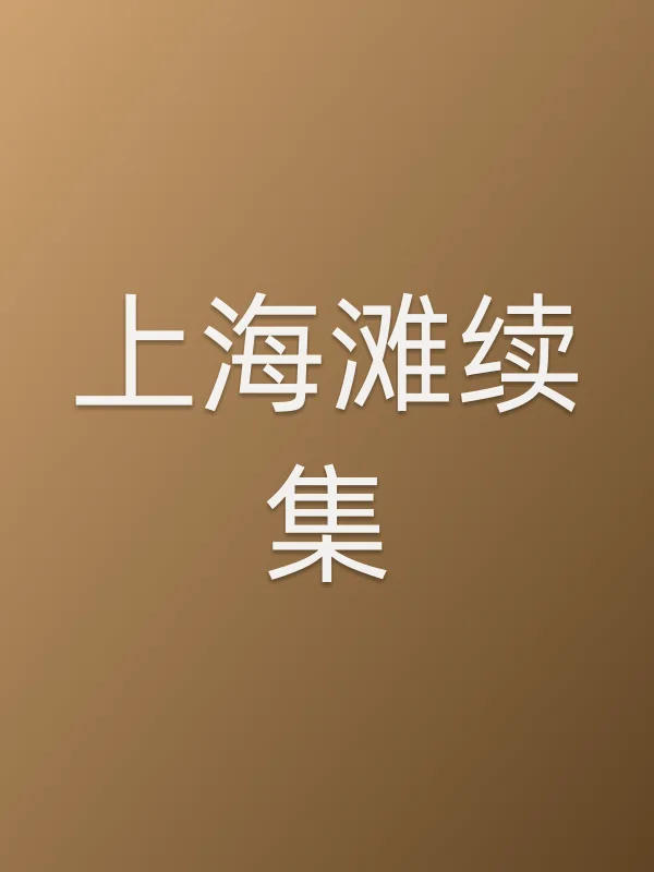上海滩续集