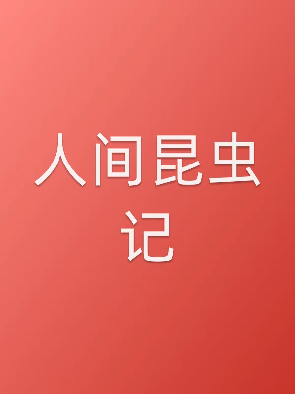 人间昆虫记