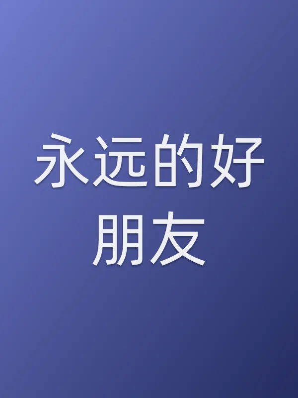 永远的好朋友