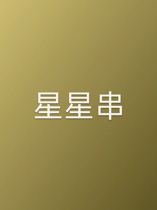星星串