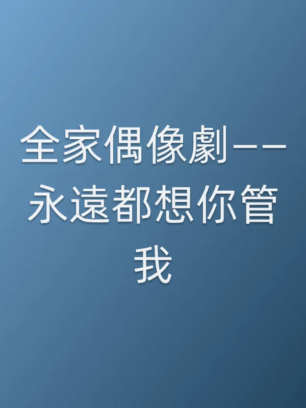 全家偶像劇——永遠都想你管我