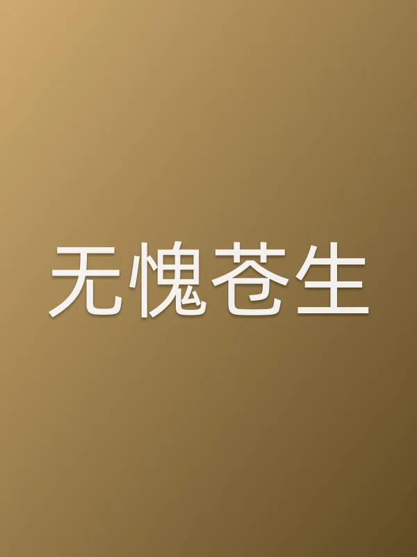 无愧苍生