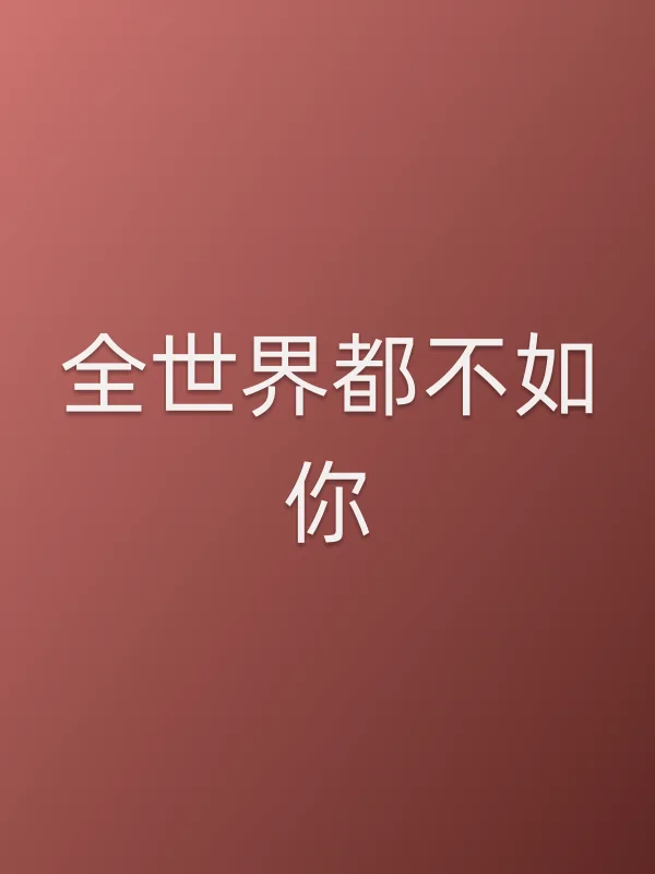 全世界都不如你