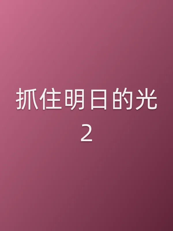 抓住明日的光2