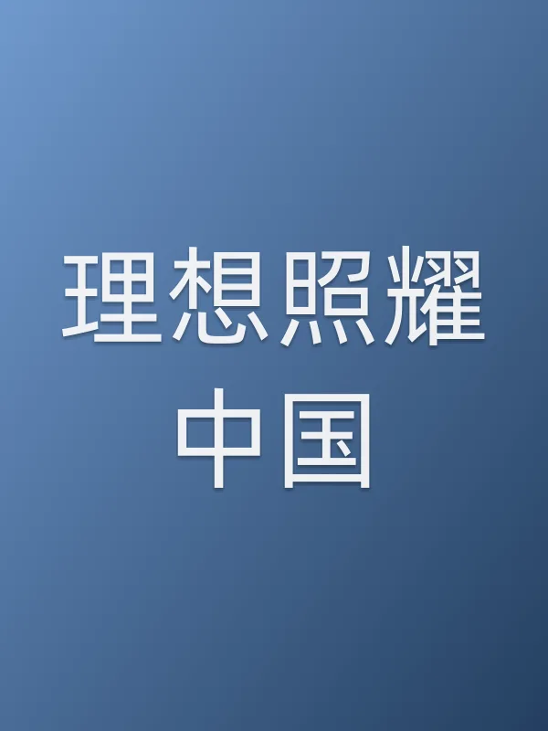 理想照耀■■