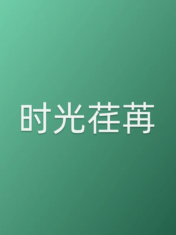 时光荏苒