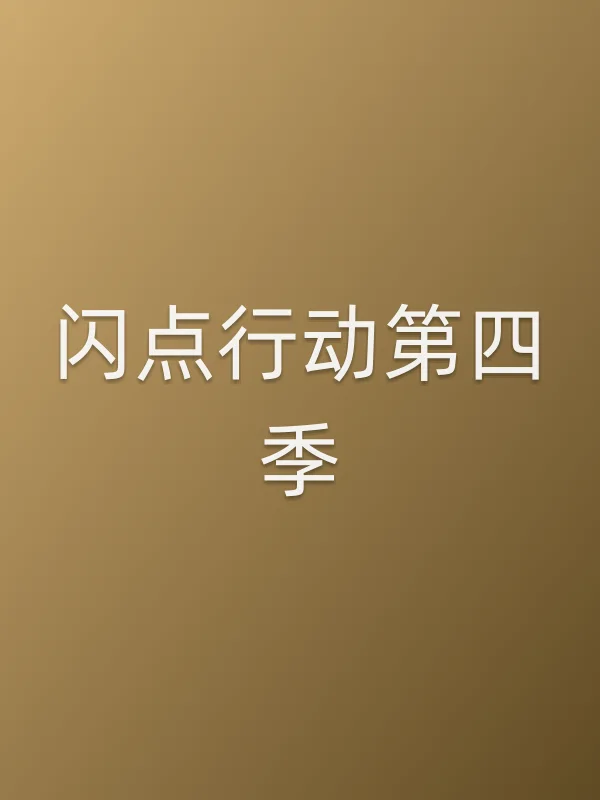 闪点行动第四季