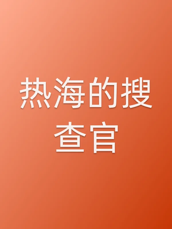 《热海的搜查官电视剧