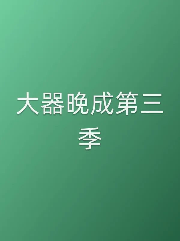 大器晚成第三季