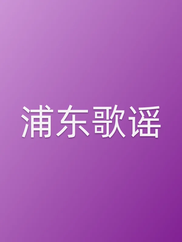 浦东歌谣