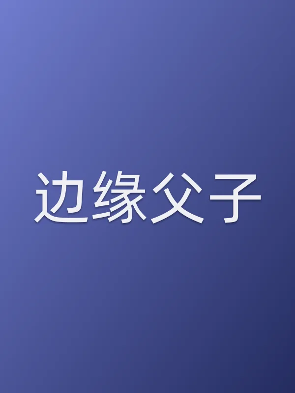 边缘父子