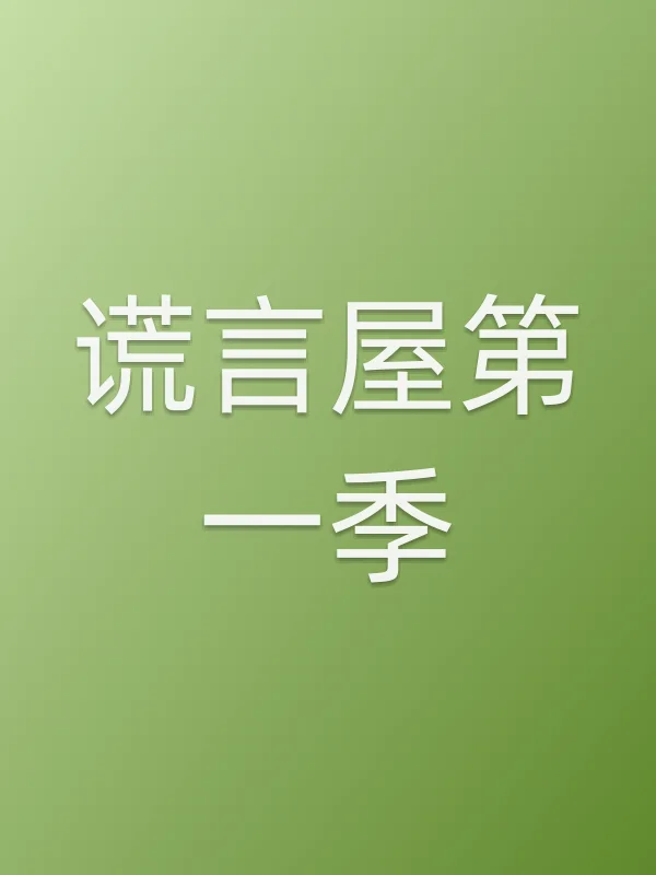 谎言屋第一季