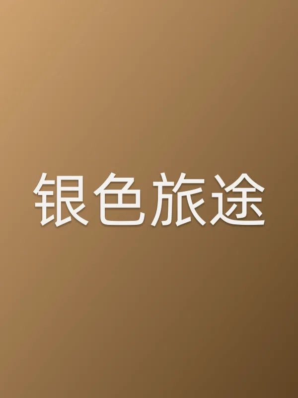 银色旅途