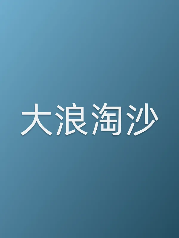 大浪淘沙
