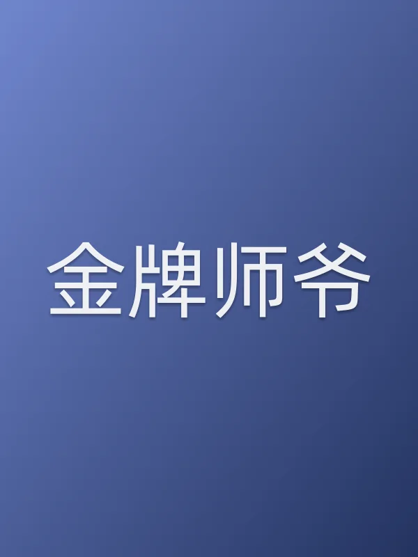 金牌师爷