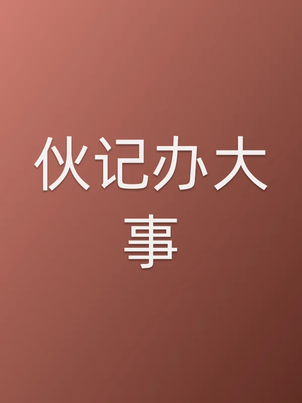 伙记办■■