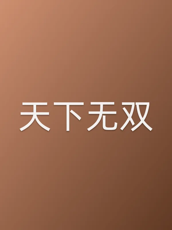 天下无双