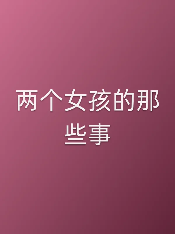 两个女孩的那些事