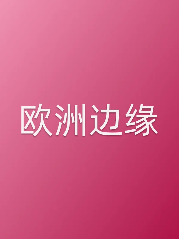 欧洲边缘