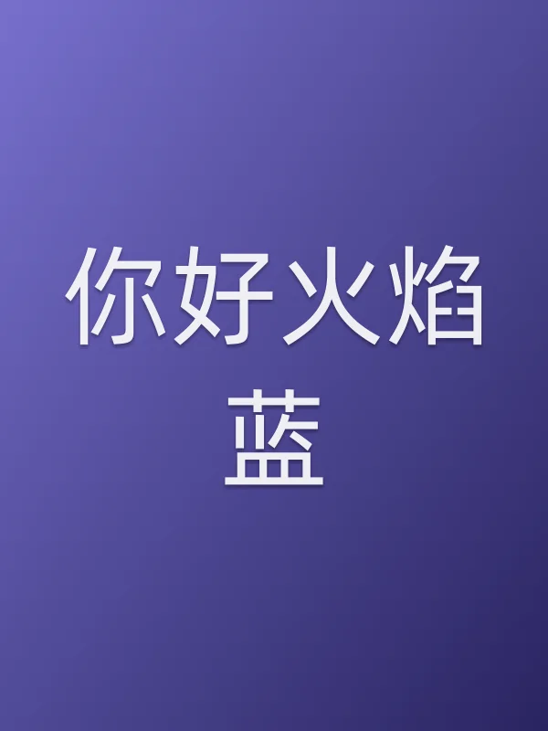 《你好火焰蓝电视剧
