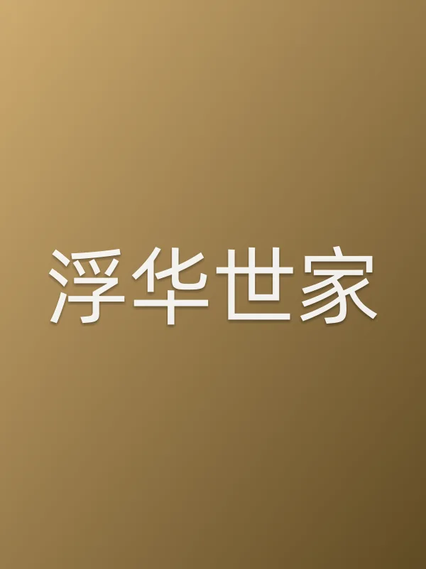 浮华世家