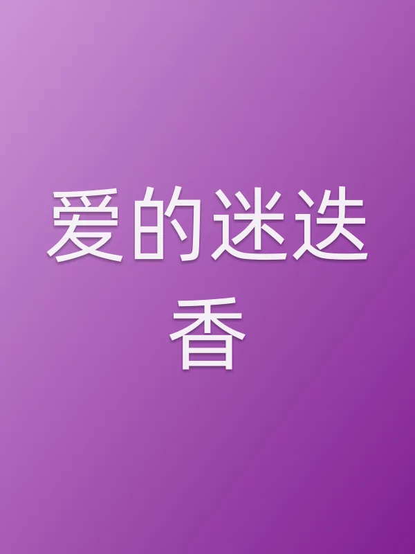 爱的迷迭香全集在线观看