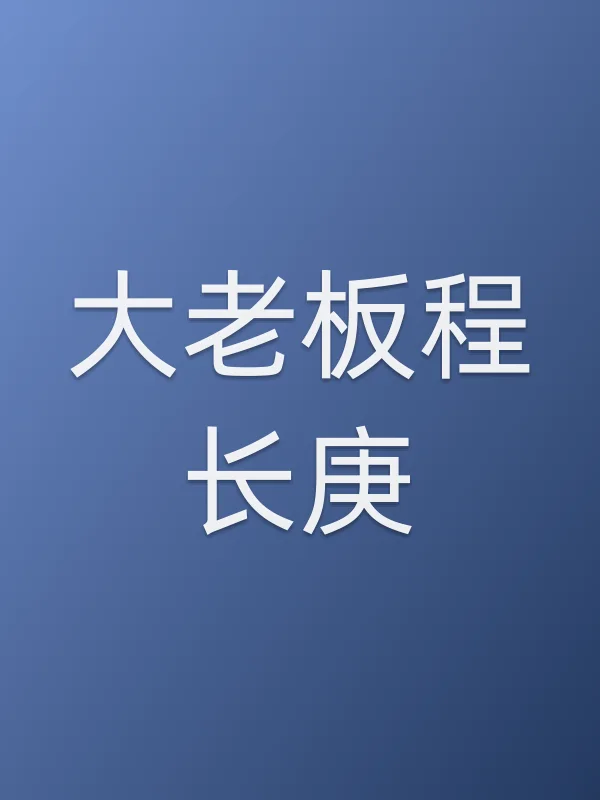 大老板程长庚