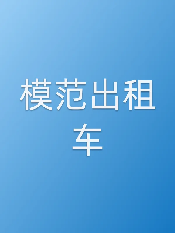 模范出租车