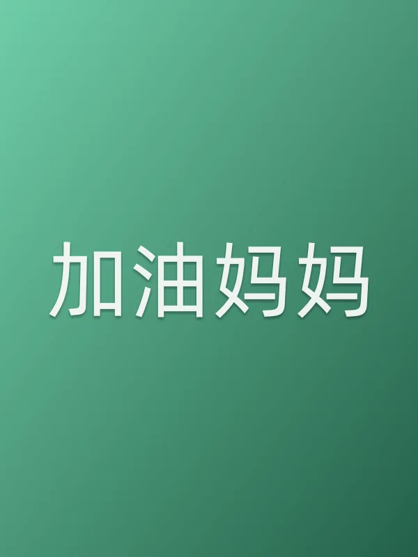 《加油妈妈电视剧
