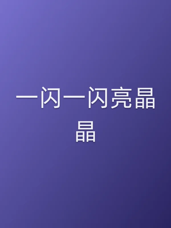 一闪一闪亮晶晶