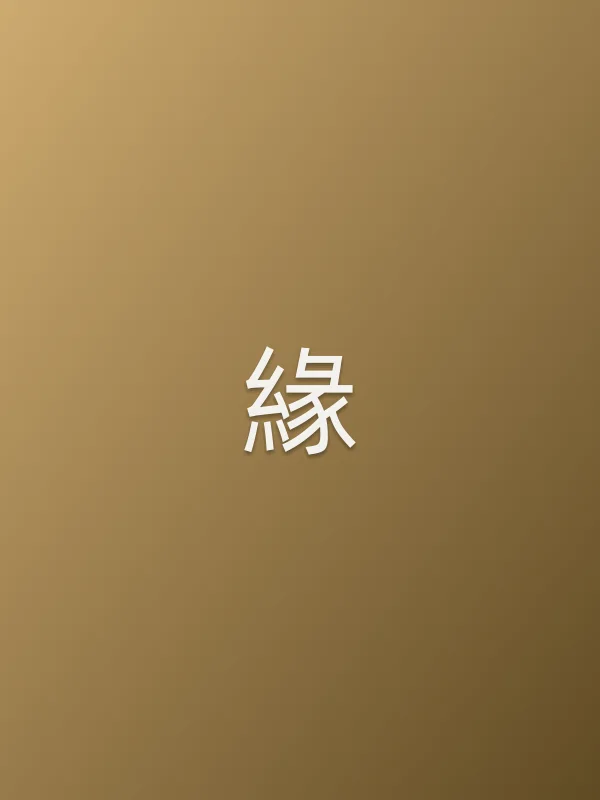 緣