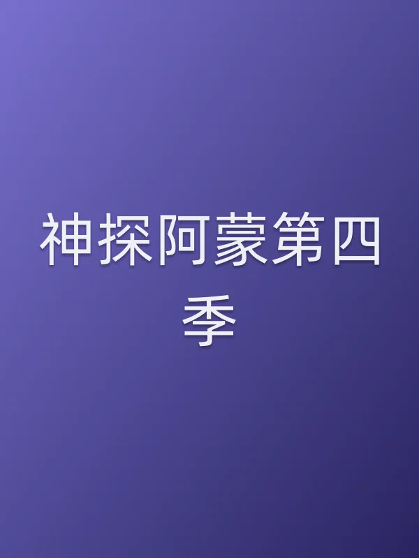 神探阿蒙第四季