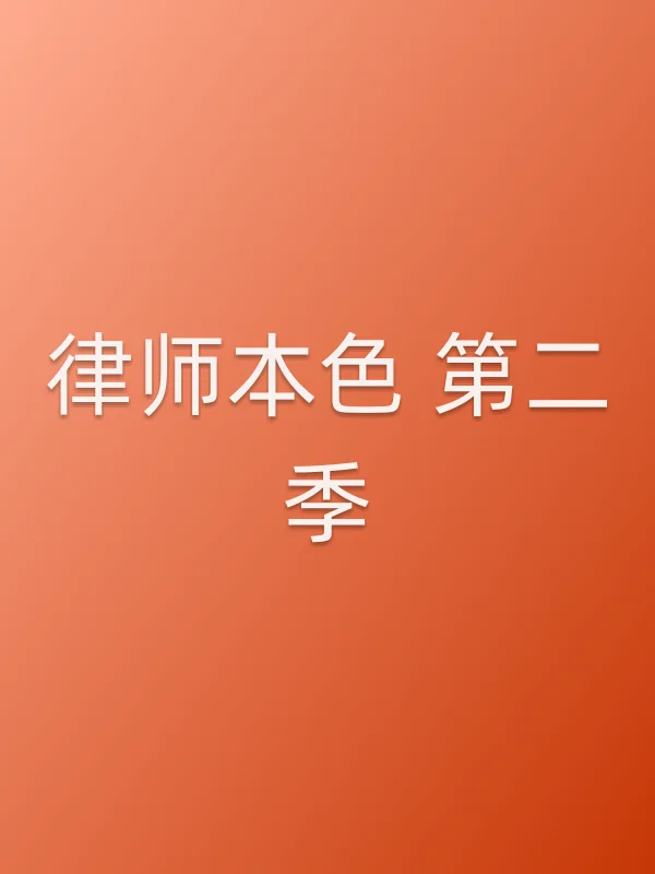 律师■■ 第二季