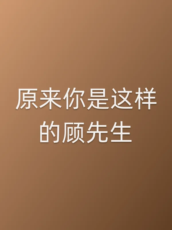 原来你是这样的顾先生